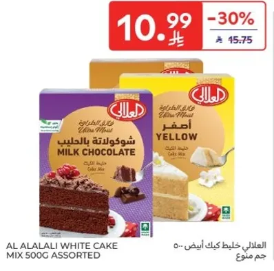 العلالي خليط كيك ابيض 500 جرام متنوع