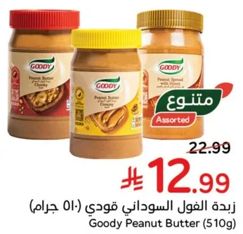 زبده الفول السوداني قودي (510 جرام)