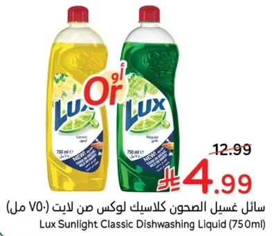 سايل غسيل الصحون كلاسيك لوكس صن لايت (750 مل)