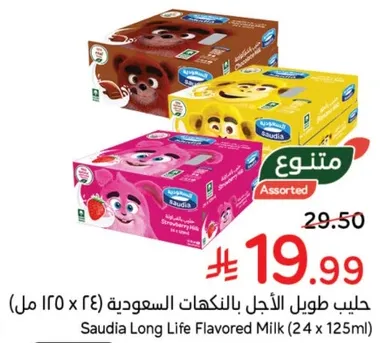 حليب طويل الاجل بالنكهات السعوديه (24 x 125 مل)