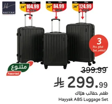 طقم حقايب هياك