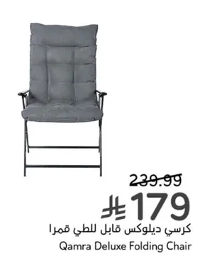 كرسي ديلوكس قابل للطي قمرا