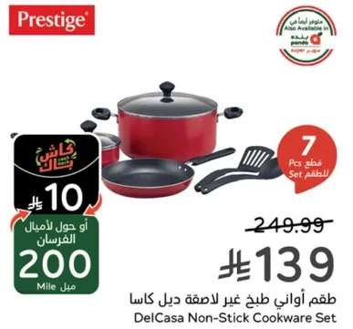 طقم اواني طبخ غير لاصقه ديل كاسا