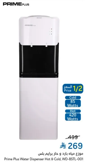 موزع مياه بارد و حار برايم بلس