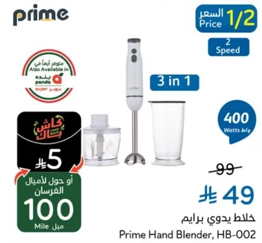 خلاط يدوي برايم 3 في 1 بقوه 400 وات.