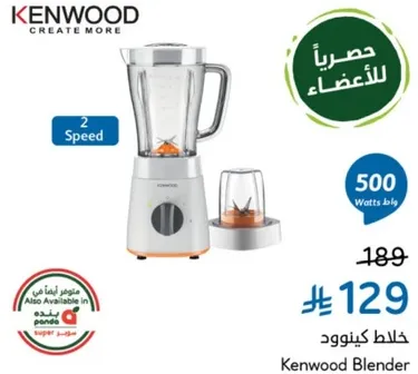 خلاط كينوود بسرعتين و500 واط.