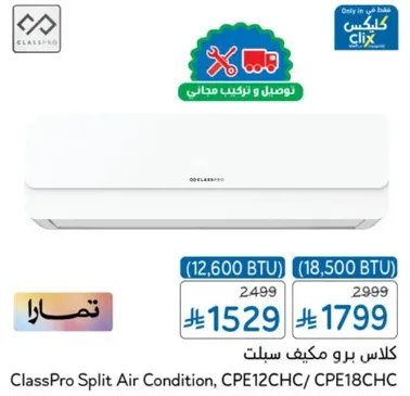 مكيف سبلت كلاس برو، CPE12CHC/ CPE18CHC