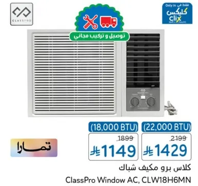 كلاس برو مكيف شباك