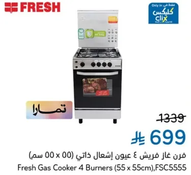 فرن غاز فريش 4 عيون اشتعال ذاتي (55 x 55 سم)