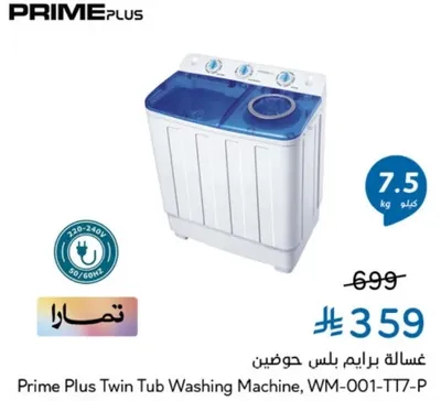 غساله برايم بلس جحوتين