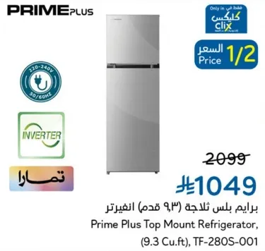 ثلاجه برايم بلس العلويه، (9.3 قدم مكعب)