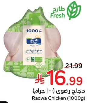 دجاج رضوي (1000 جرام)