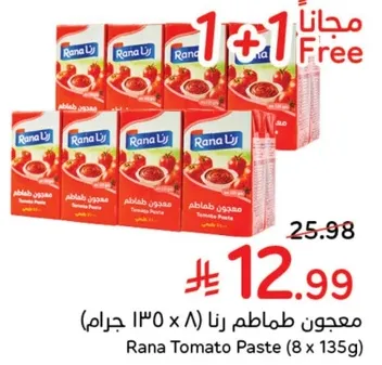 معجون طماطم رنا (8 x 135 جرام)