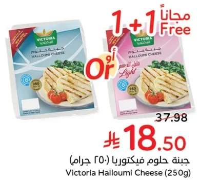 جبنه حلوم فيكتوريا (250 جرام)