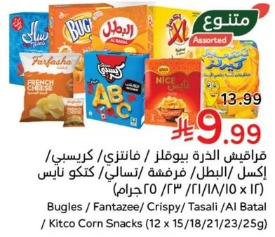 وجبات خفيفه متنوعه تشمل بوجلز، فانتازي، كريسبي، تسالي، ووجبات كيتكو الذره.