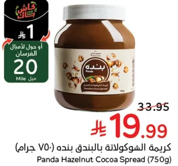 كريمه الشوكولاته بالبندق بنده (750 جرام)