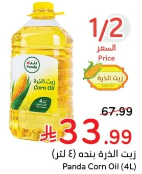 زيت الذره بنده (4 لتر)