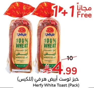 خبز توست ابيض هرفي (الكيس)
