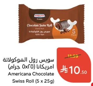 سويس رول الشوكولاته امريكانا (50 جرام)