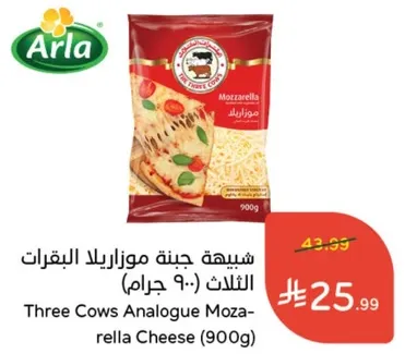 جبنه موزاريلا البقرات الثلاث (900 جرام)