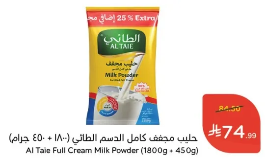 حليب مجفف كامل الدسم الطايي (1800 + 450 جرام)