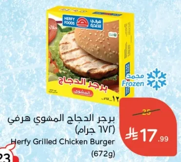 برجر الدجاج المشوي هرفي (672 جرام)