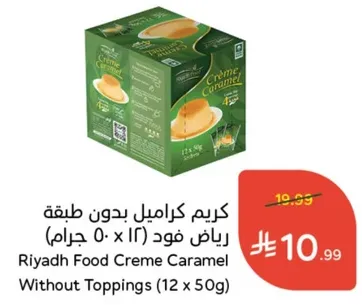 كريم كراميل بدون طبقه رياض فود (12 × 50 جرام)
