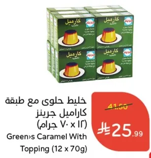 خليط حلاوي مع طبقه كاراميل جريز (12 x 70 جرام)