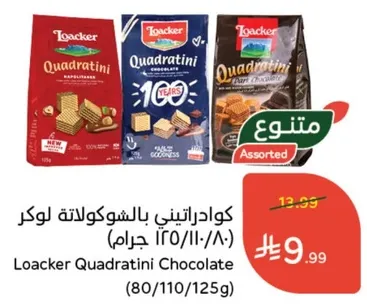 كوادراتيني بالشوكولاته لوكر (80/110/125 جرام)