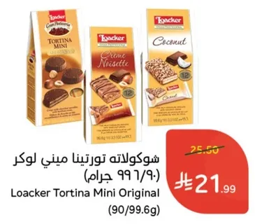 شوكولاته تورتيتا ميني لوكر (90/99.6 جرام)
