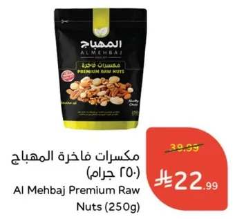 مكسرات فاخره المهباج (250 جرام)