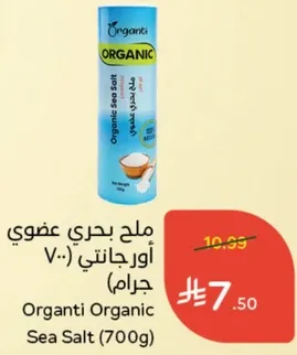 ملح بحري عضوي اورجانيتي (700 جرام)