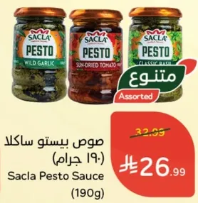 صوص بيستو ساكلا (190 جرام)