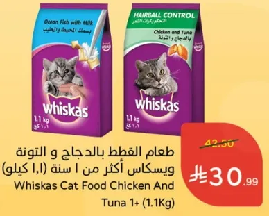 طعام القطط بالدجاج و التونه ويسكاس اكثر من 1 سنه (1.1 كيلو)