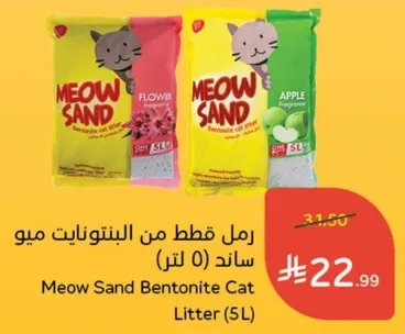 رمل قطط من البنتونيات ميو ساند (5 لتر)