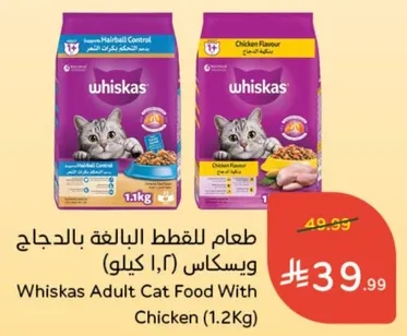 طعام للقطط البالغه بالدجاج ويسكاس (1.2 كيلو)