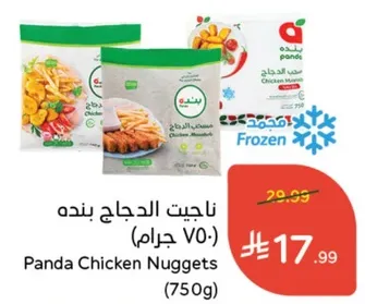 ناجيتس الدجاج بنده (750 جرام)