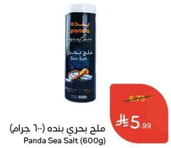 ملح بحري بنده (600 جرام)