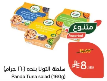 سلطه التونا بنده (160 جرام)