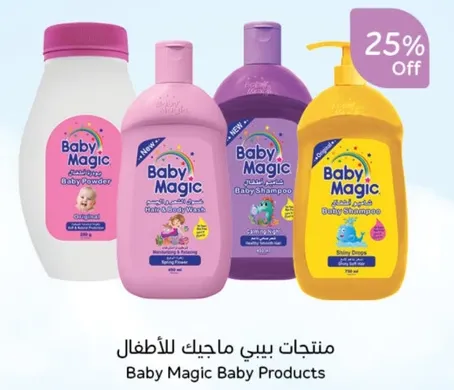 منتجات بيبي ماجيك للاطفال
