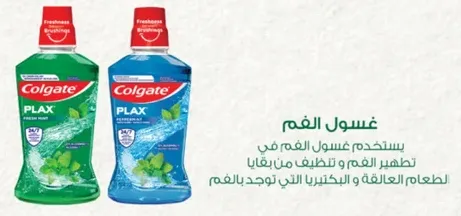 يستخدم لغسل الفم في تطهير الفم وتنظيفه من بقايا الطعام العالقه.