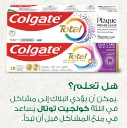 كولجيت توتال يساعد في منع المشاكل قبل ان تبدا.