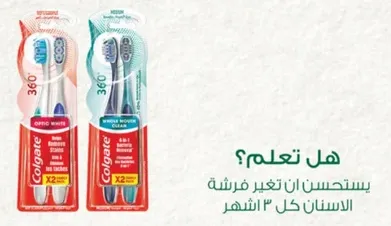 يستحسن ان تغير فرشاه الاسنان كل 3 اشهر.