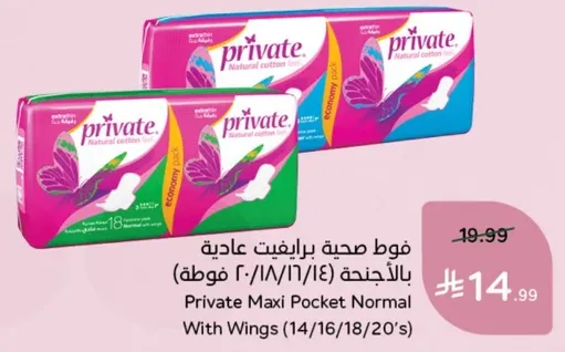 فوط صحيه برايفت عاديه بالاجنحه (14/16/18/20)