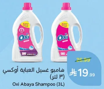 شامبو غسيل العباءه اوكسي (3 لتر)