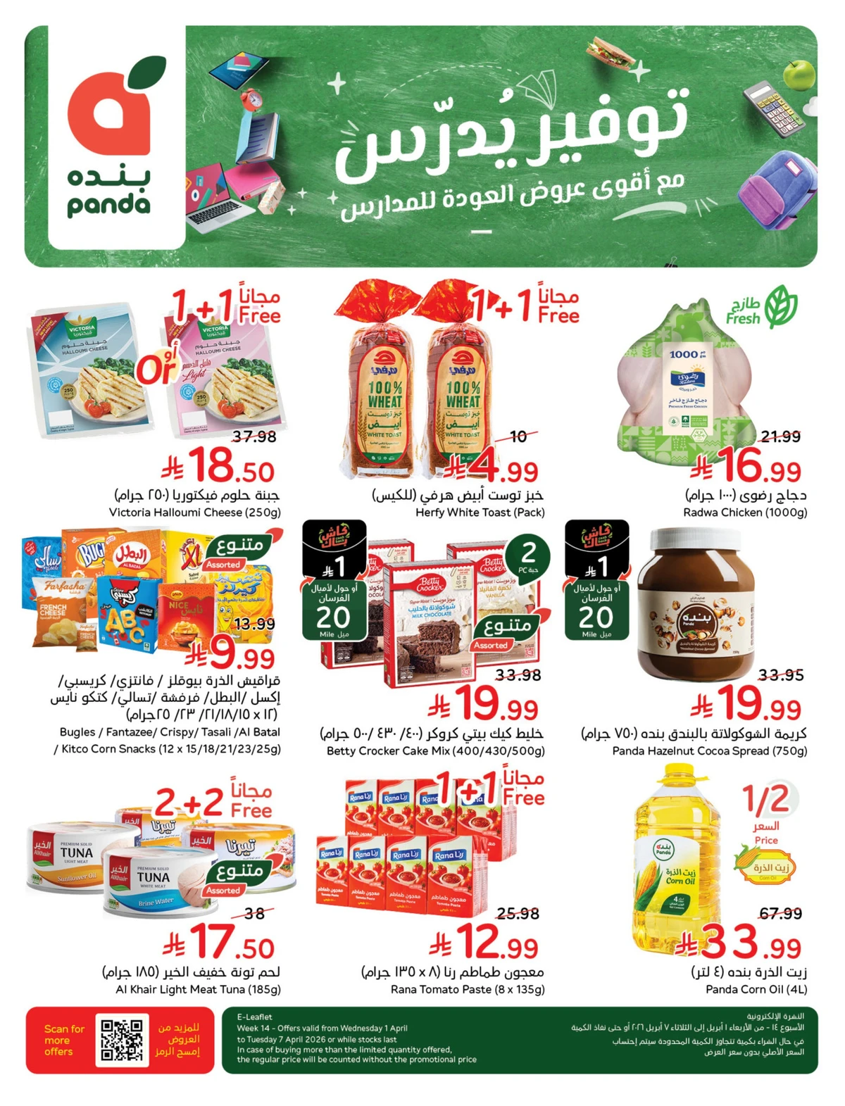 عروض العودة الي المدارس - صفحة 112