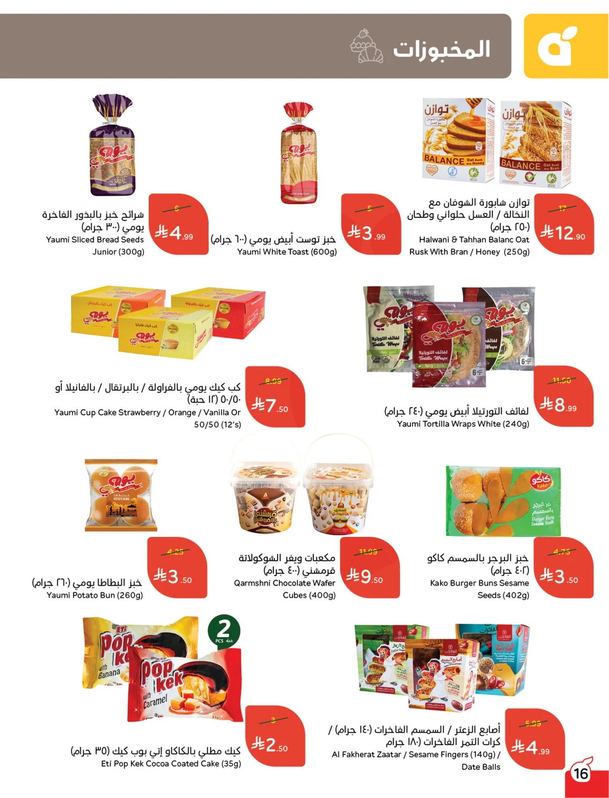 عروض العودة الي المدارس - صفحة 16