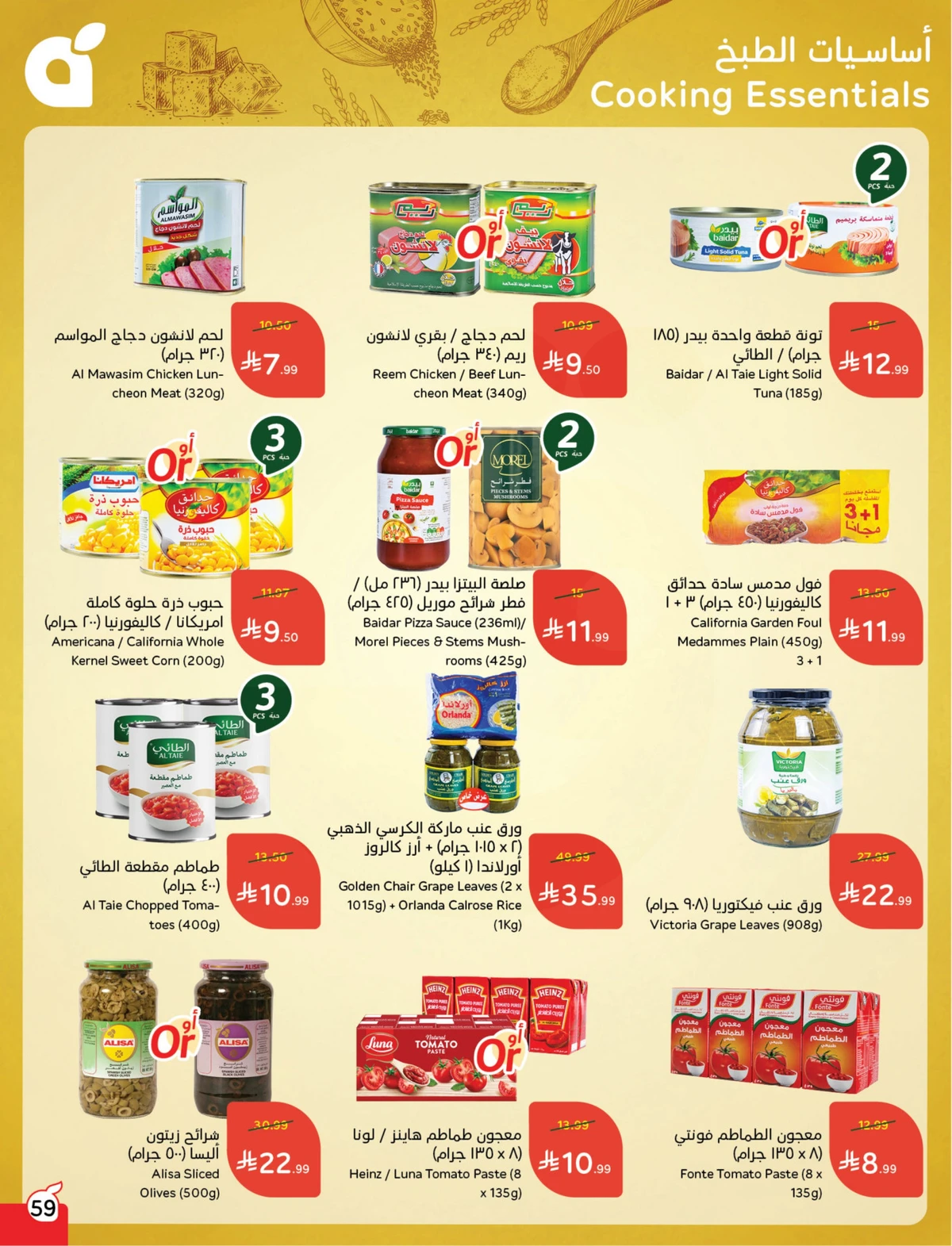 عروض العودة الي المدارس - صفحة 59