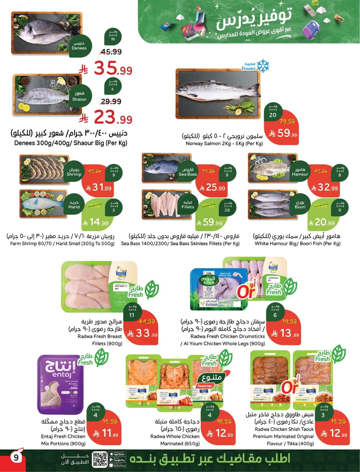 عروض العودة الي المدارس - صفحة 9