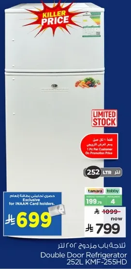 ثلاجه باب مزدوج 252 لتر KMF-255HD